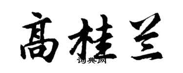 胡問遂高桂蘭行書個性簽名怎么寫