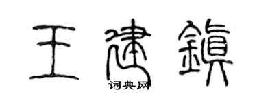 陳聲遠王建鎮篆書個性簽名怎么寫