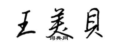 王正良王美貝行書個性簽名怎么寫