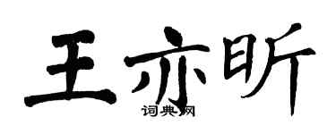 翁闓運王亦昕楷書個性簽名怎么寫