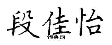 丁謙段佳怡楷書個性簽名怎么寫