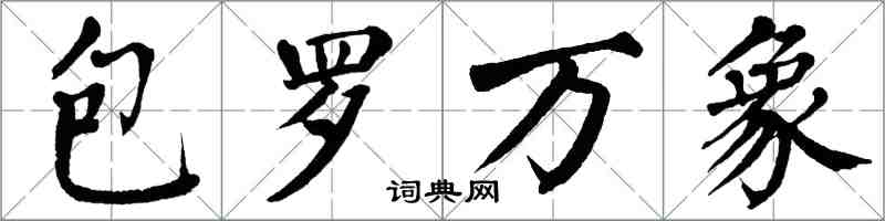 翁闓運包羅萬象楷書怎么寫