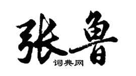 胡問遂張魯行書個性簽名怎么寫