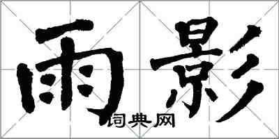 翁闓運雨影楷書怎么寫