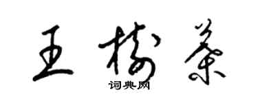 梁錦英王樹葉草書個性簽名怎么寫