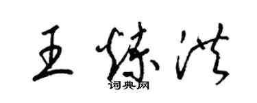 梁錦英王煉洪草書個性簽名怎么寫