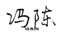 曾慶福馮陳行書個性簽名怎么寫