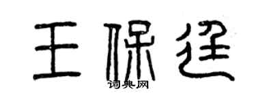 曾慶福王保廷篆書個性簽名怎么寫