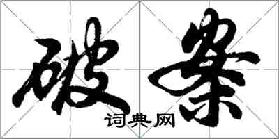 胡問遂破案行書怎么寫