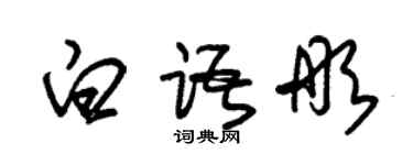 朱錫榮白語彤草書個性簽名怎么寫