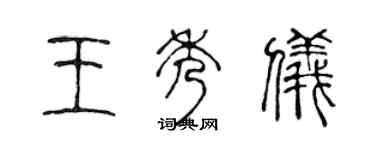 陳聲遠王秀儀篆書個性簽名怎么寫