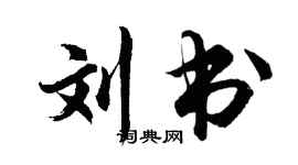 胡問遂劉書行書個性簽名怎么寫