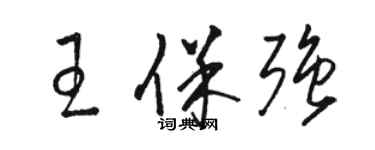 駱恆光王保強草書個性簽名怎么寫