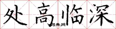 丁謙處高臨深楷書怎么寫