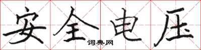 駱恆光安全電壓楷書怎么寫