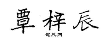 袁強覃梓辰楷書個性簽名怎么寫