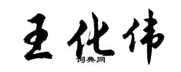 胡問遂王化偉行書個性簽名怎么寫