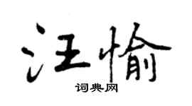 曾慶福汪愉行書個性簽名怎么寫