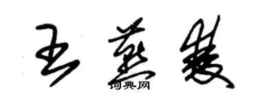 朱錫榮王燕雙草書個性簽名怎么寫