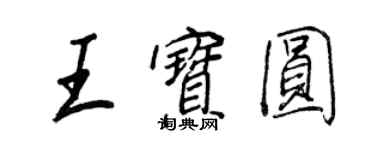 王正良王寶圓行書個性簽名怎么寫