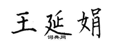 何伯昌王延娟楷書個性簽名怎么寫