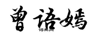 胡問遂曾語嫣行書個性簽名怎么寫