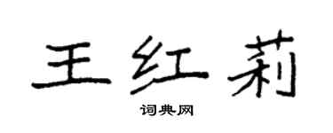 袁強王紅莉楷書個性簽名怎么寫