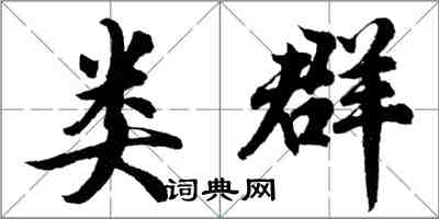 胡問遂類群行書怎么寫