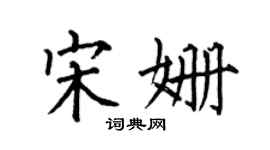 何伯昌宋姍楷書個性簽名怎么寫