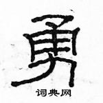 駱恆光寫的硬筆隸書勇