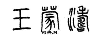 曾慶福王蒙濤篆書個性簽名怎么寫