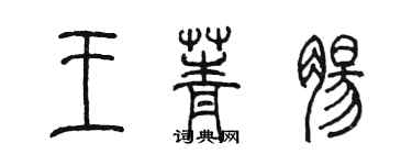 陳墨王菁腸篆書個性簽名怎么寫