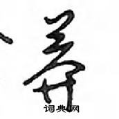 鄧散木寫的硬筆行書莾