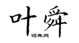 丁謙葉舜楷書個性簽名怎么寫