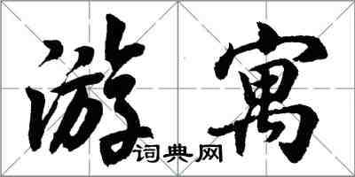 胡問遂游寓行書怎么寫