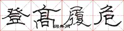 駱恆光登高履危隸書怎么寫
