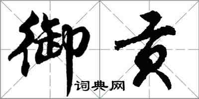 胡問遂御貢行書怎么寫