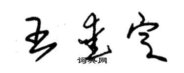 朱錫榮王愛定草書個性簽名怎么寫