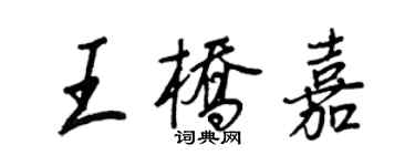 王正良王橋嘉行書個性簽名怎么寫