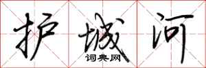 荊霄鵬護城河行書怎么寫
