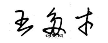 朱錫榮王多才草書個性簽名怎么寫