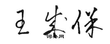 駱恆光王成保草書個性簽名怎么寫