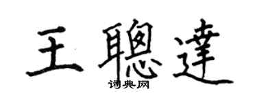 何伯昌王聰達楷書個性簽名怎么寫