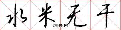 錢沛雲水米無乾行書怎么寫