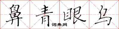 黃華生鼻青眼烏楷書怎么寫
