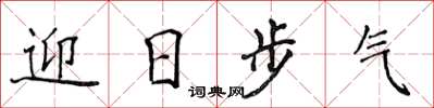 侯登峰迎日步氣楷書怎么寫