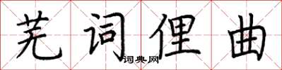 荊霄鵬蕪詞俚曲楷書怎么寫