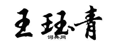 胡問遂王珏青行書個性簽名怎么寫