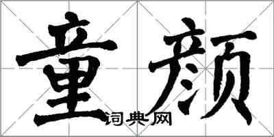 翁闓運童顏楷書怎么寫