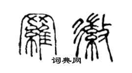 陳聲遠羅徽篆書個性簽名怎么寫